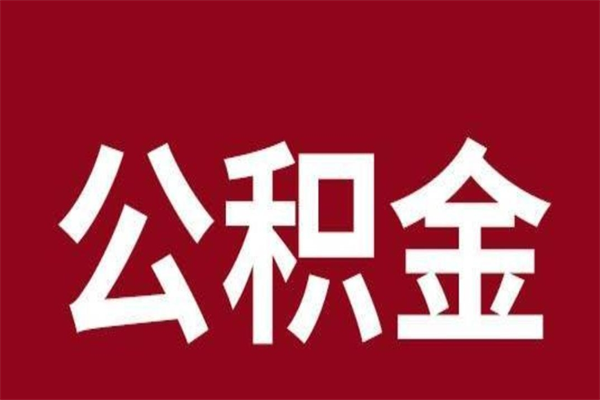 青海公积金离职怎么领取（公积金离职提取流程）