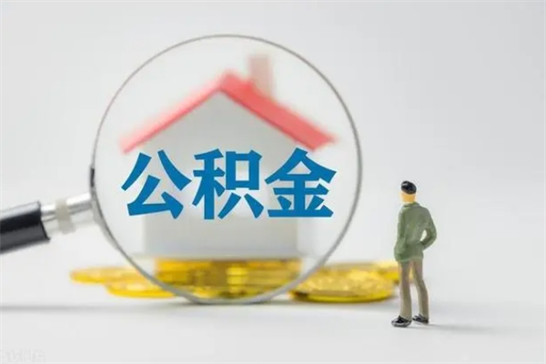 青海辞职后能取公积金吗（辞职后能取住房公积金吗）