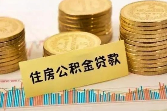 青海离职公积金封存怎么取（住房公积金离职封存怎么提取）