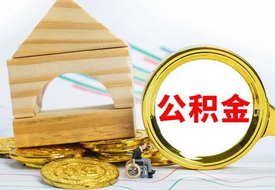 青海公积金离职帮取（离职单取公积金）