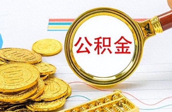 青海公积金如何全部取出（公积金如何全部取完）