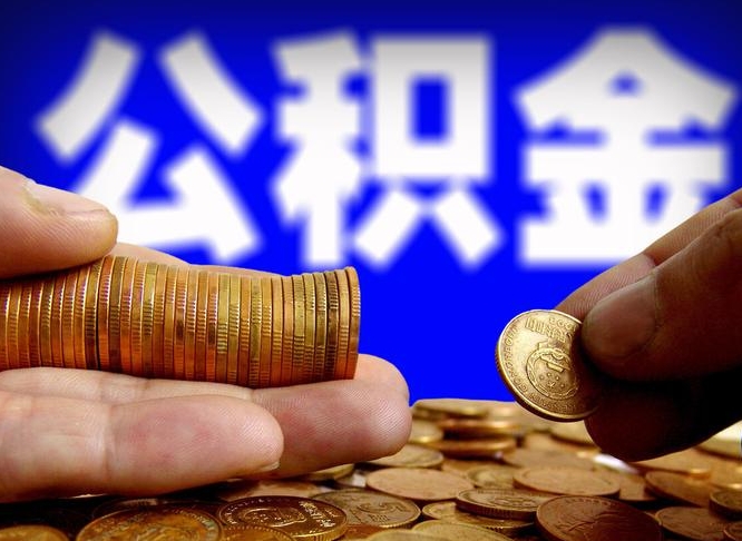 青海在职员工怎么取公积金（在职员工提取公积金流程）